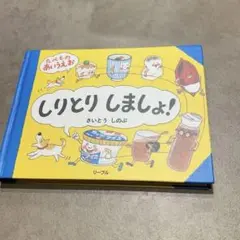 しりとりしましょ! 絵本