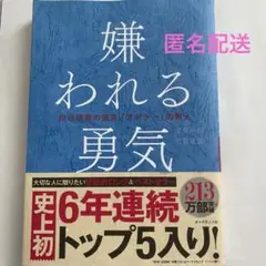 嫌われる勇気