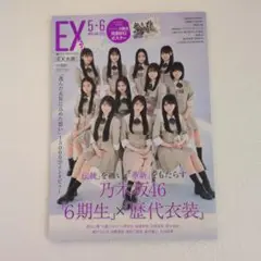 EX 5・6月号 乃木坂46 6期生特集