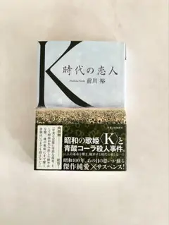 K時代の恋人　前川裕