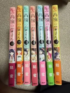 高嶺の花さん 1-7巻セット