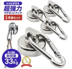 超強力マグネットフック 4個セット