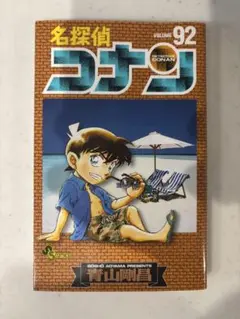 コナン　92巻
