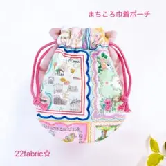 22fabric☆まちころ巾着＊巾着ポーチ／ユキエモン