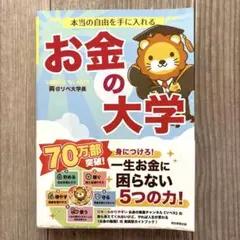 本当の自由を手に入れる お金の大学