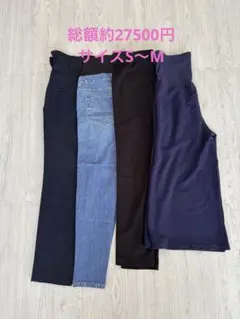 【総額27500円】マタニティパンツズボン4本セットS〜M