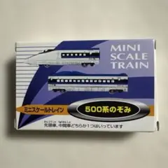 ミニスケールトレイン　500系のぞみ