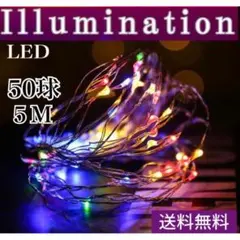 〇Ｍ LED イルミネーションライト 虹色 CR電池 キャンプ 5m 装飾