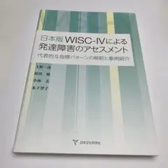 本『日本版WISC-IVによる発達障害のアセスメント』日本文化科学社 Amazon.co.jp: 日本版WISC-IVによる発達障害のアセスメント