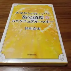 お金持ちが持っている富の循環☆スピリチュアル・マネー