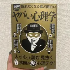 図解PREMIUM眠れなくなるほど面白いヤバい心理学