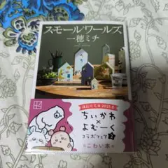 スモールワールズ