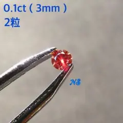 モアサナイト　ルース　裸石 3mm　0.1ct　２粒セット　オレンジレッド　赤
