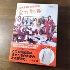 【シュリンク未開封】SKE48 衣装図鑑 全力制服 ※特別付録付き