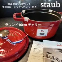 staub ストウブ ラウンド16cm チェリー