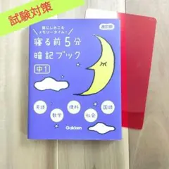 寝る前5分暗記ブック 頭にしみこむメモリータイム! 中1
