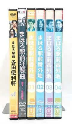 まほろ駅前番外地/狂騒曲/便利屋多田軒【DVD】全6巻セット