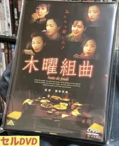 邦画／映画／DVD／サスペンス／ミステリー／鈴木京香／木曜組曲