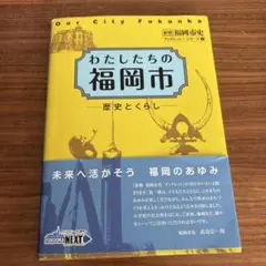 わたしたちの福岡市 歴史とくらし