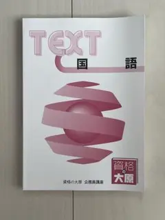大原 教材 国語 公務員