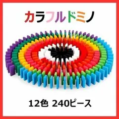 ドミノ 12色 240個 積み木 木製 カラフルドミノ おもちゃ 知育玩具