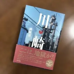 ルポ川崎　磯部涼　単行本