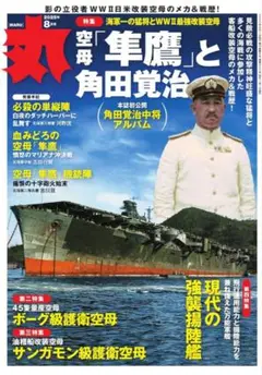 月刊「丸」2025年8月号■ラスト１冊です