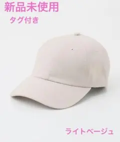 【新品未使用.タグ付き】ハニーズ　無地　キャップ　ライトベージュ　送料込み