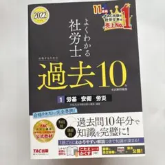 2022年度版 よくわかる社労士 合格するための過去10年本試験問題集1 労基…