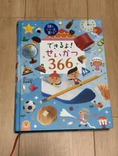 できるよ！せいかつ366