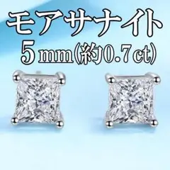 モアサナイト プリンセスカット 5mm ピアス S925