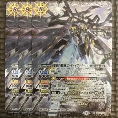 即日発送　バトスピ　黎明の騎神ゴッドイグドラシル　3枚