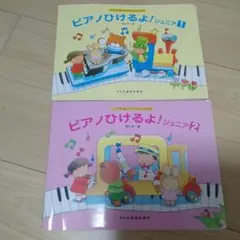 ピアノひけるよ！ジュニア1・2セット
