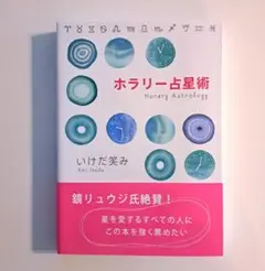 【ホラリー占星術】いけだ笑み