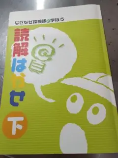 読解はかせ下　未使用品