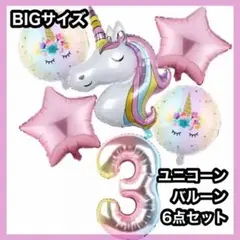 ❤️すぐ届くネコポス配送❤️3歳 ユニコーンバルーンセット 誕生日会 プレゼント