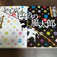 とっぴんぱらりの風太郎 上下 2冊セット