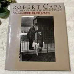 戦争・平和・子どもたち―ロバート・キャパ写真集 大型本✨コーネル キャパ