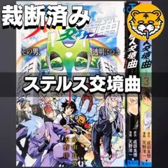 【裁断済み】完結全巻 ステルス交響曲 天野洋一 成田良悟