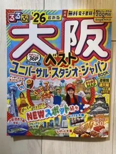 【ほぼ未使用】るるぶ　2026 大阪ベスト　観光本