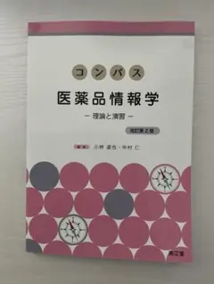 コンパス医薬品情報学 理論と演習