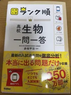 ランク順 高校生物一問一答