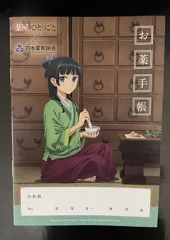 ［匿名発送］薬屋のひとりごと　お薬手帳　1点