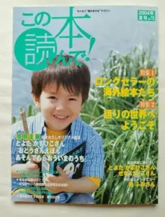 よみきかせマガジン　この本読んで！ 2004年夏号
