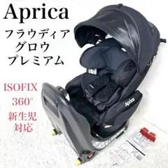 Aprica アップリカフラウディアグロウ プレミアム ISOFIX 高機能