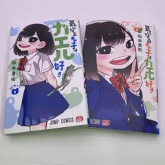 気になるあの子はカエル好き 2〜3