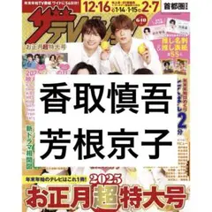 ザテレビジョン 香取慎吾 芳根京子
