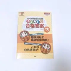 中小企業診断士2次試験 ふぞろいな合格答案 エピソード18