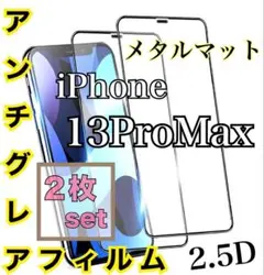 お得✨️2枚セット‼️iPhone13ProMax アンチグレアメタルマットフィルム