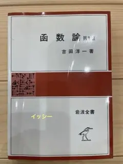 関数論